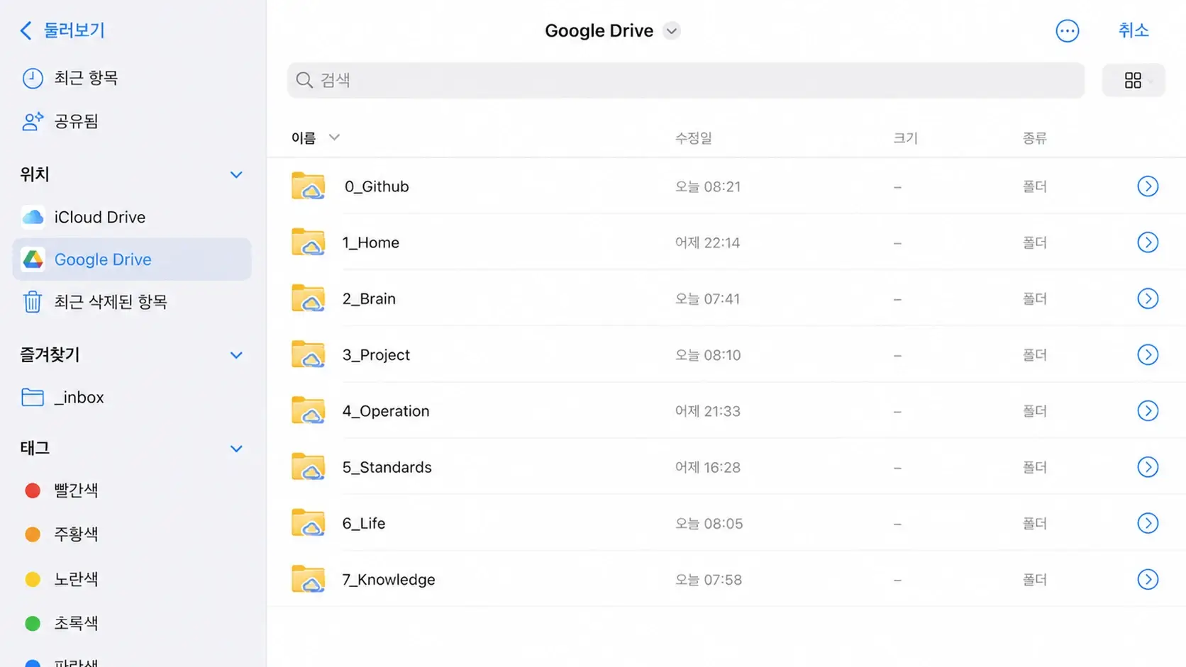 아이폰 파일 앱 즐겨찾기로 Google Drive 저장 경로 줄이기 대표 이미지