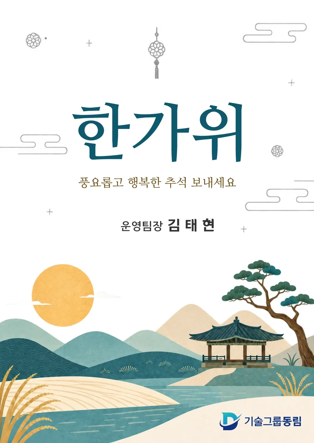 직책과 이름을 덧인쇄한 추석 인사장 한 장
